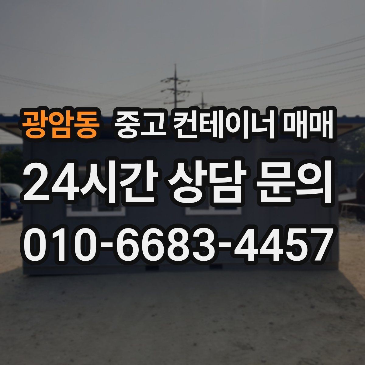 광암동 중고 컨테이너 매매 현장 이전을 앞두고 점검할 기본 항목