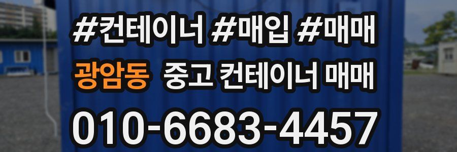 광암동 중고 컨테이너 매매