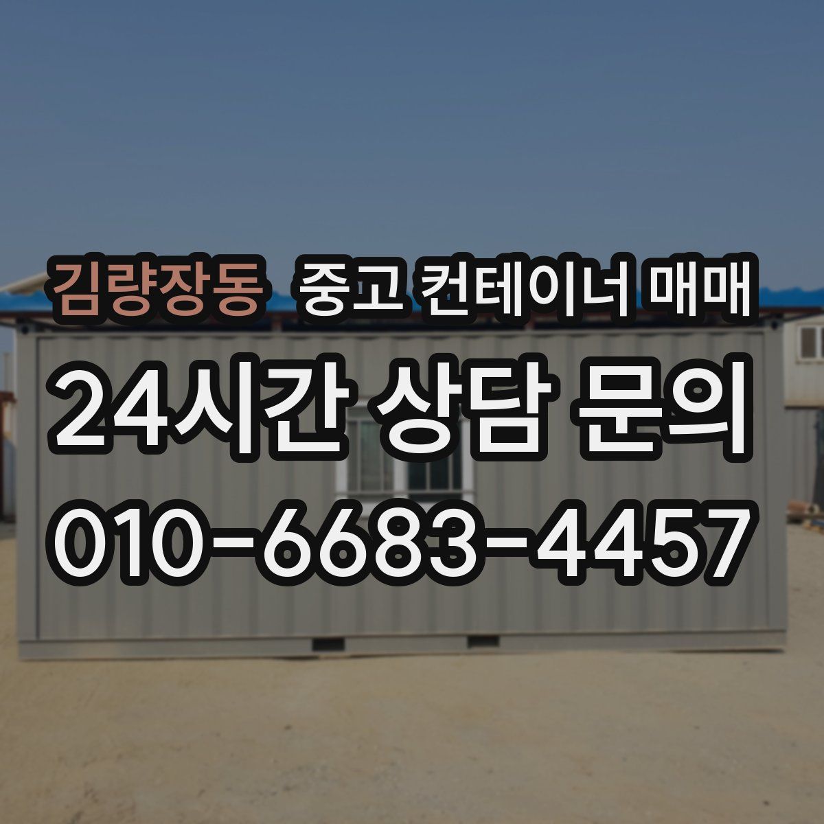 김량장동 중고 컨테이너 매매