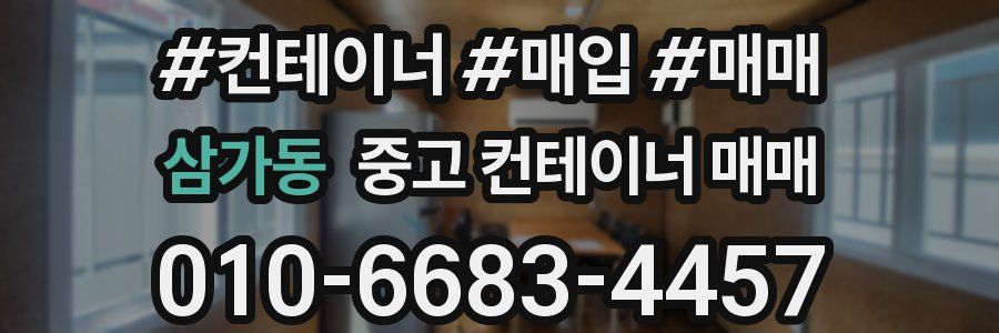 삼가동 중고 컨테이너 매매