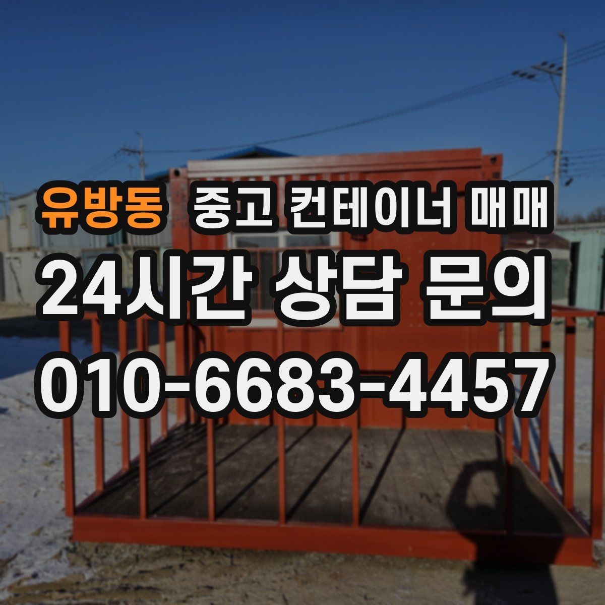 유방동 중고 컨테이너 매매 반입이 쉬운 치수와 중량 확인