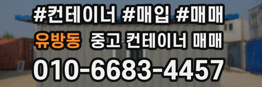 유방동 중고 컨테이너 매매