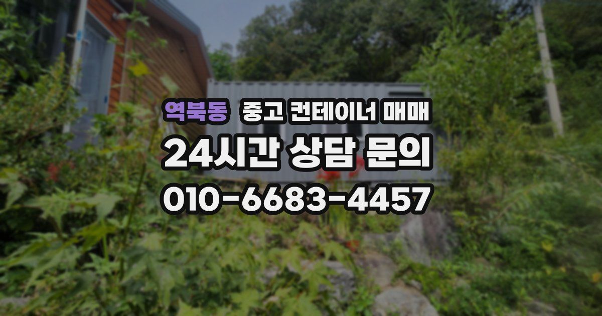 역북동 중고 컨테이너 매매