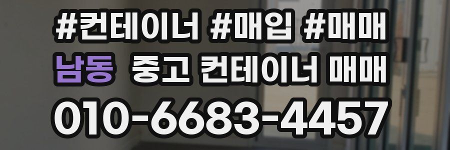 남동 중고 컨테이너 매매