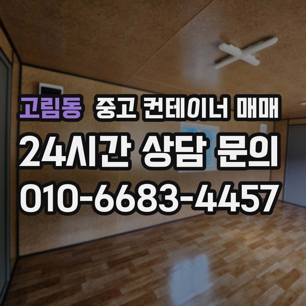 고림동 중고 컨테이너 매매 농자재 보관에 맞는 내부 상태 살펴보기