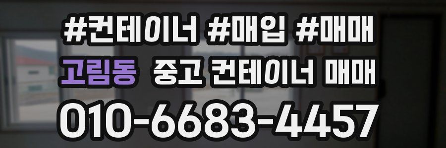 고림동 중고 컨테이너 매매