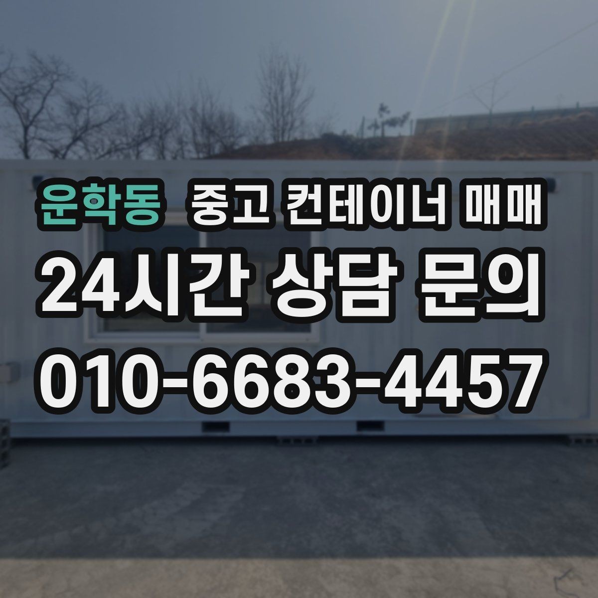 운학동 중고 컨테이너 매매 이동식 보관용으로 볼 때 유용한 조건
