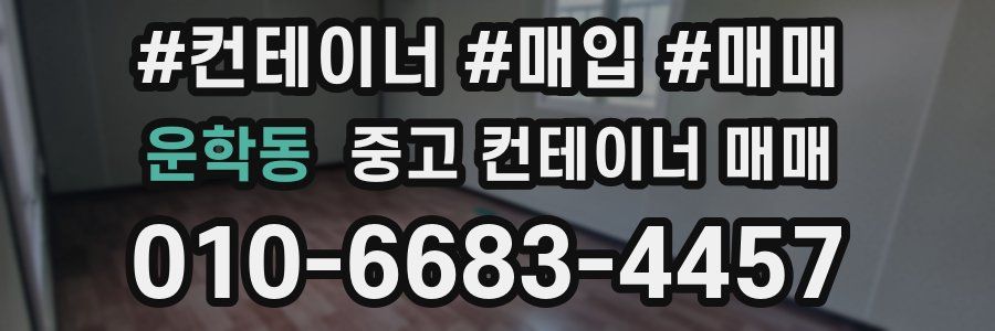 운학동 중고 컨테이너 매매