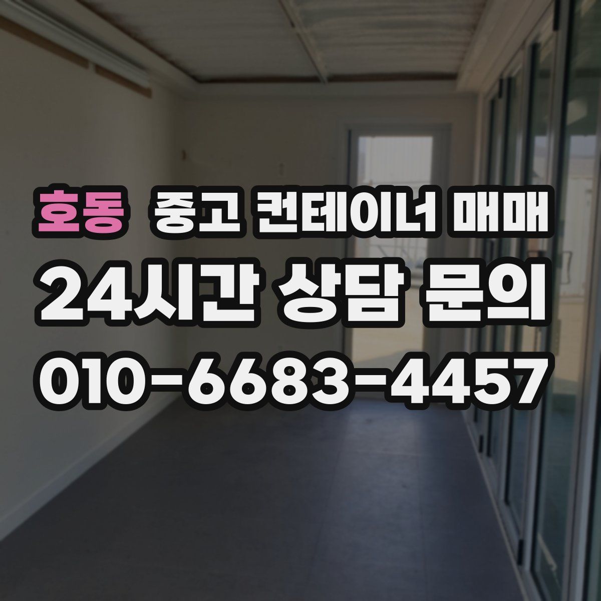 호동 중고 컨테이너 매매