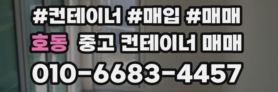 호동 중고 컨테이너 매매