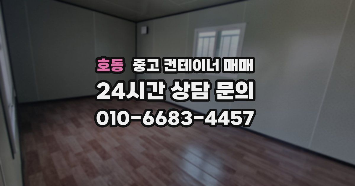 호동 중고 컨테이너 매매
