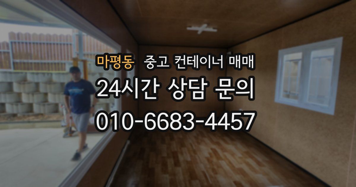 마평동 중고 컨테이너 매매