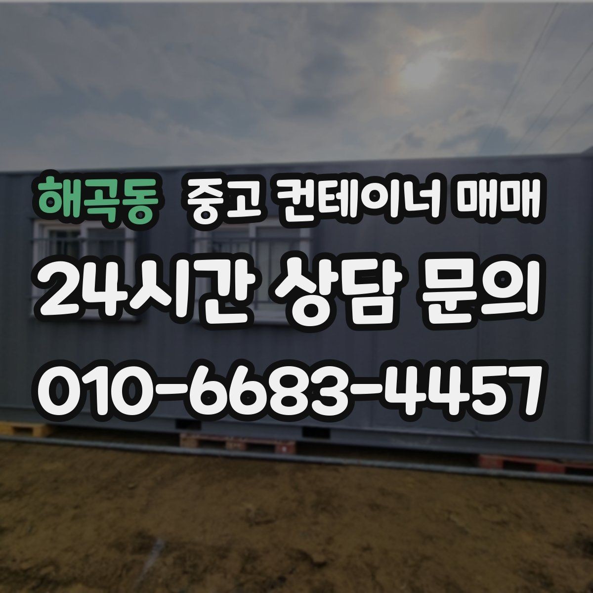 해곡동 중고 컨테이너 매매 사용 흔적이 많은 제품 확인 기준