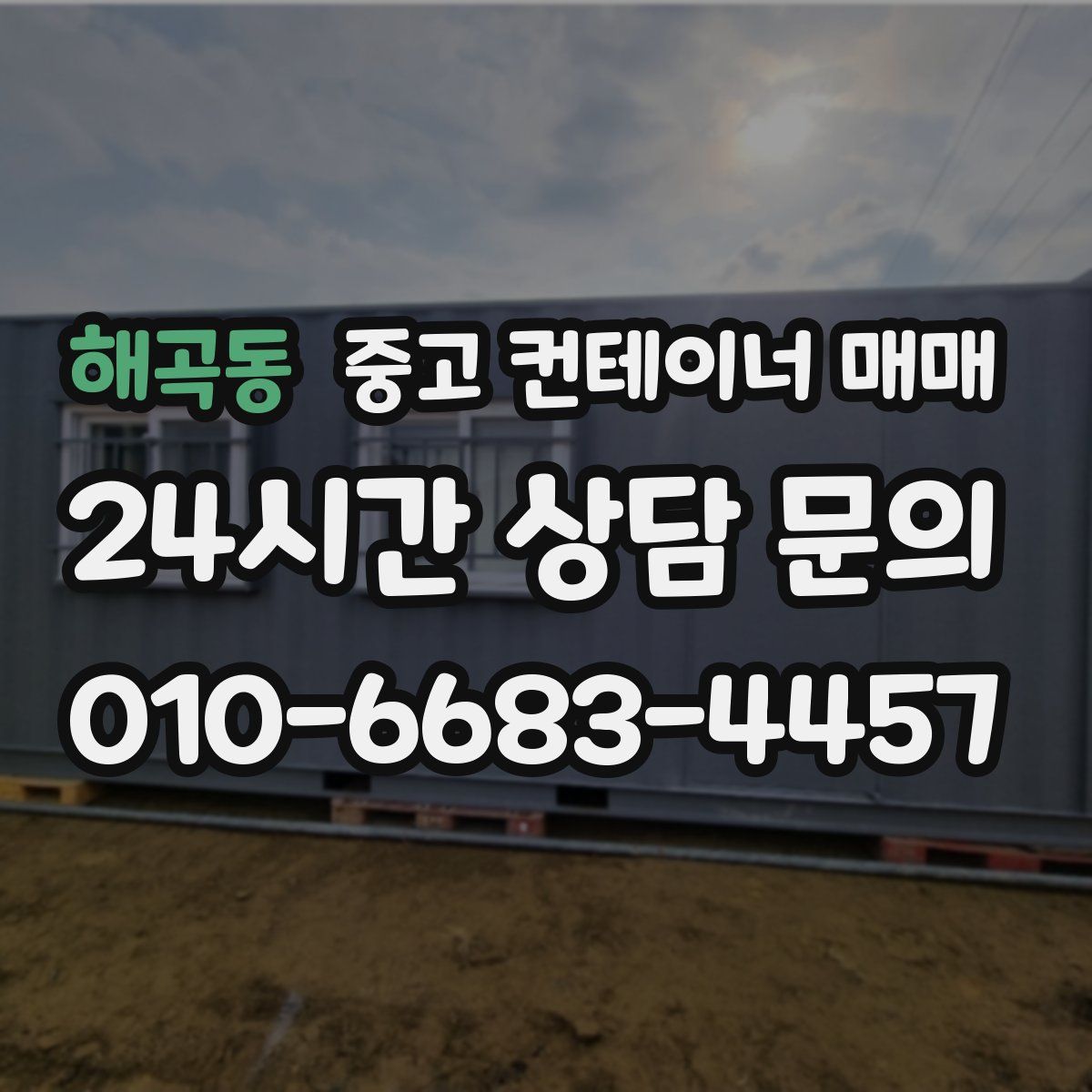 해곡동 중고 컨테이너 매매