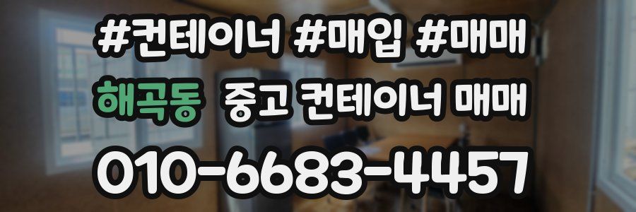 해곡동 중고 컨테이너 매매