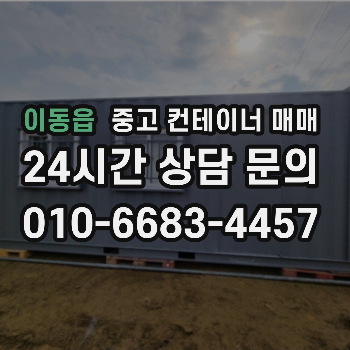 이동읍 중고 컨테이너 매매 보관할 물품 성격에 따른 내부 청결 기준