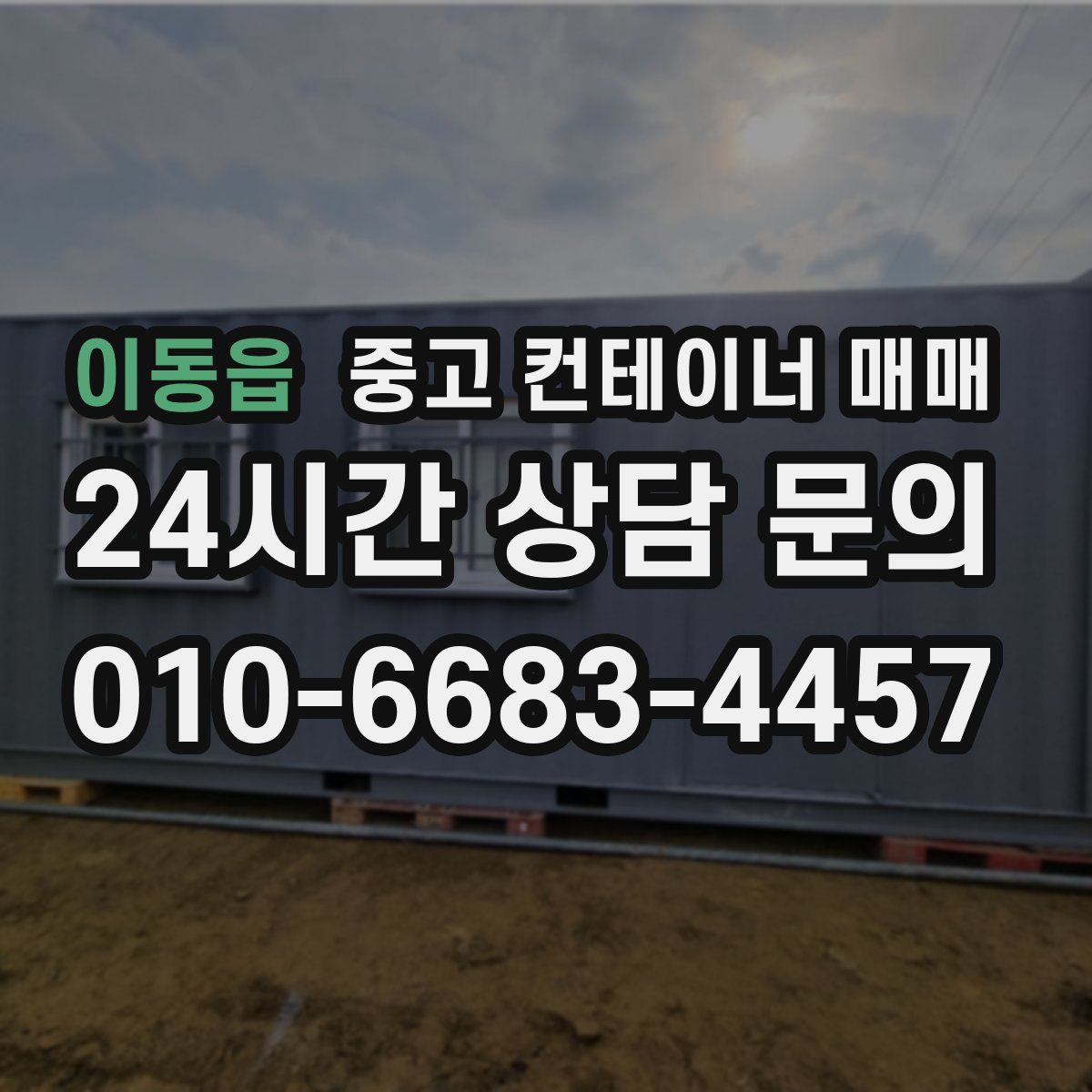 이동읍 중고 컨테이너 매매