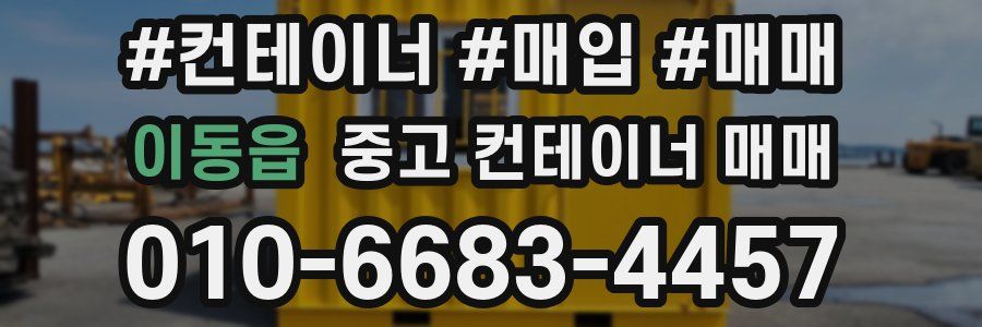 이동읍 중고 컨테이너 매매