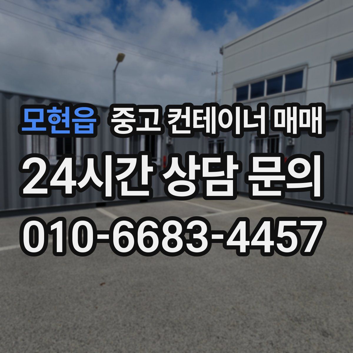 모현읍 중고 컨테이너 매매