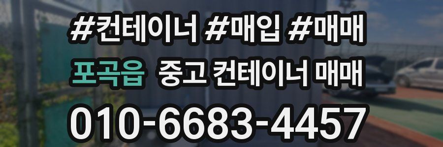 포곡읍 중고 컨테이너 매매