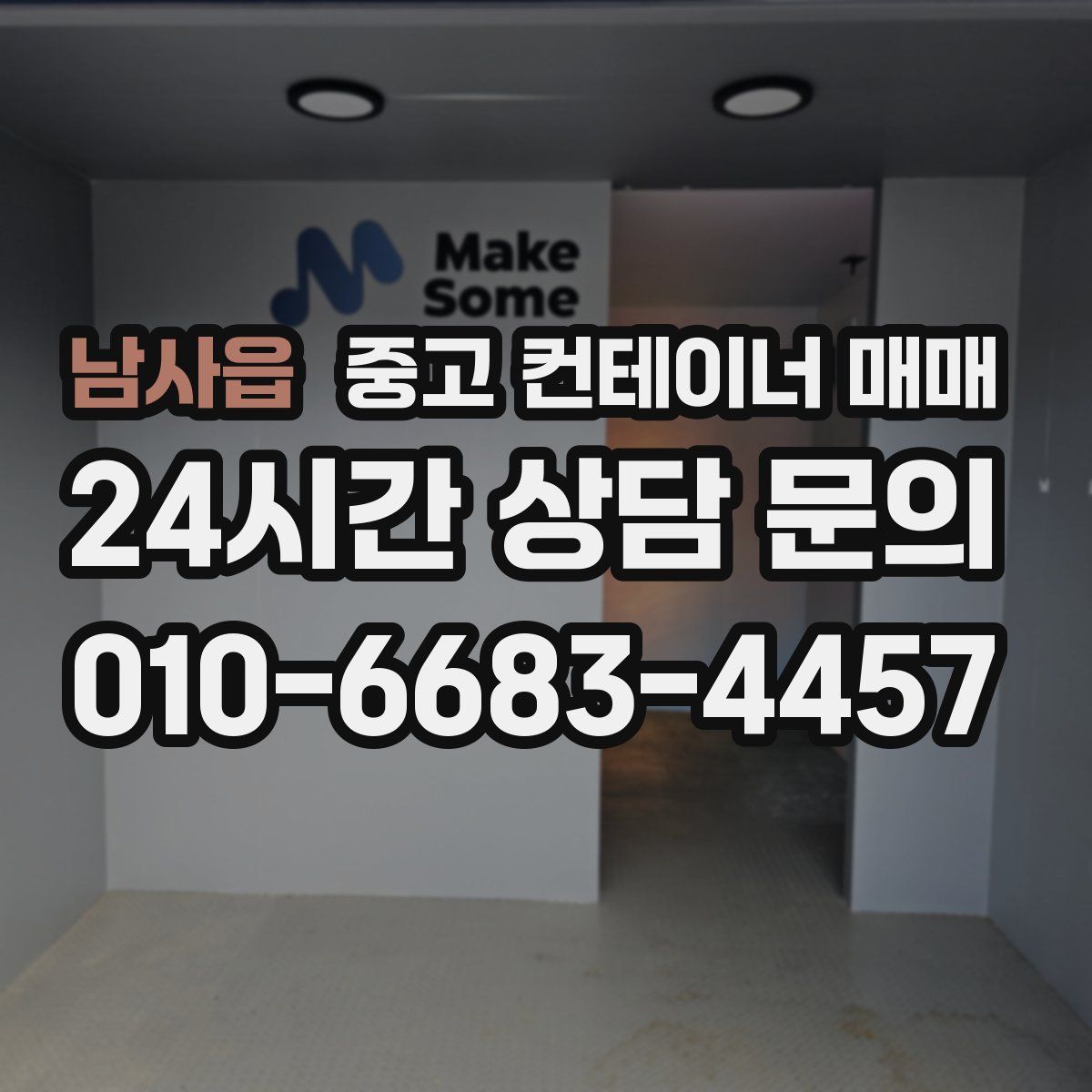 남사읍 중고 컨테이너 매매