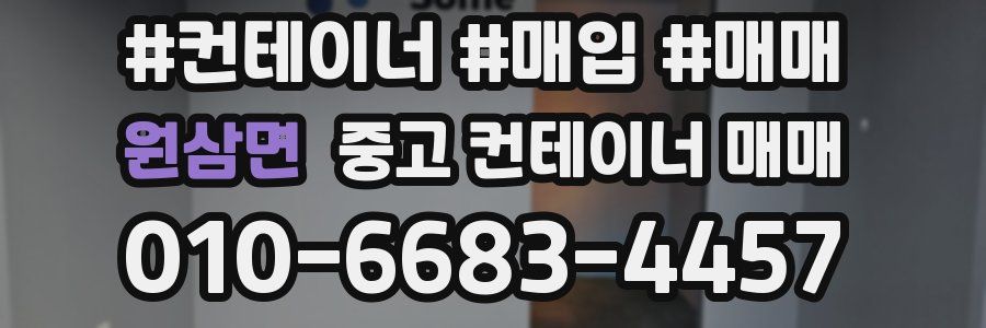 원삼면 중고 컨테이너 매매
