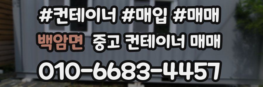 백암면 중고 컨테이너 매매