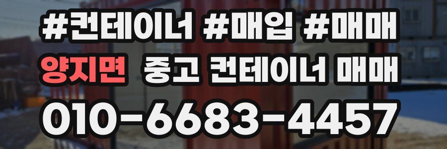 양지면 중고 컨테이너 매매