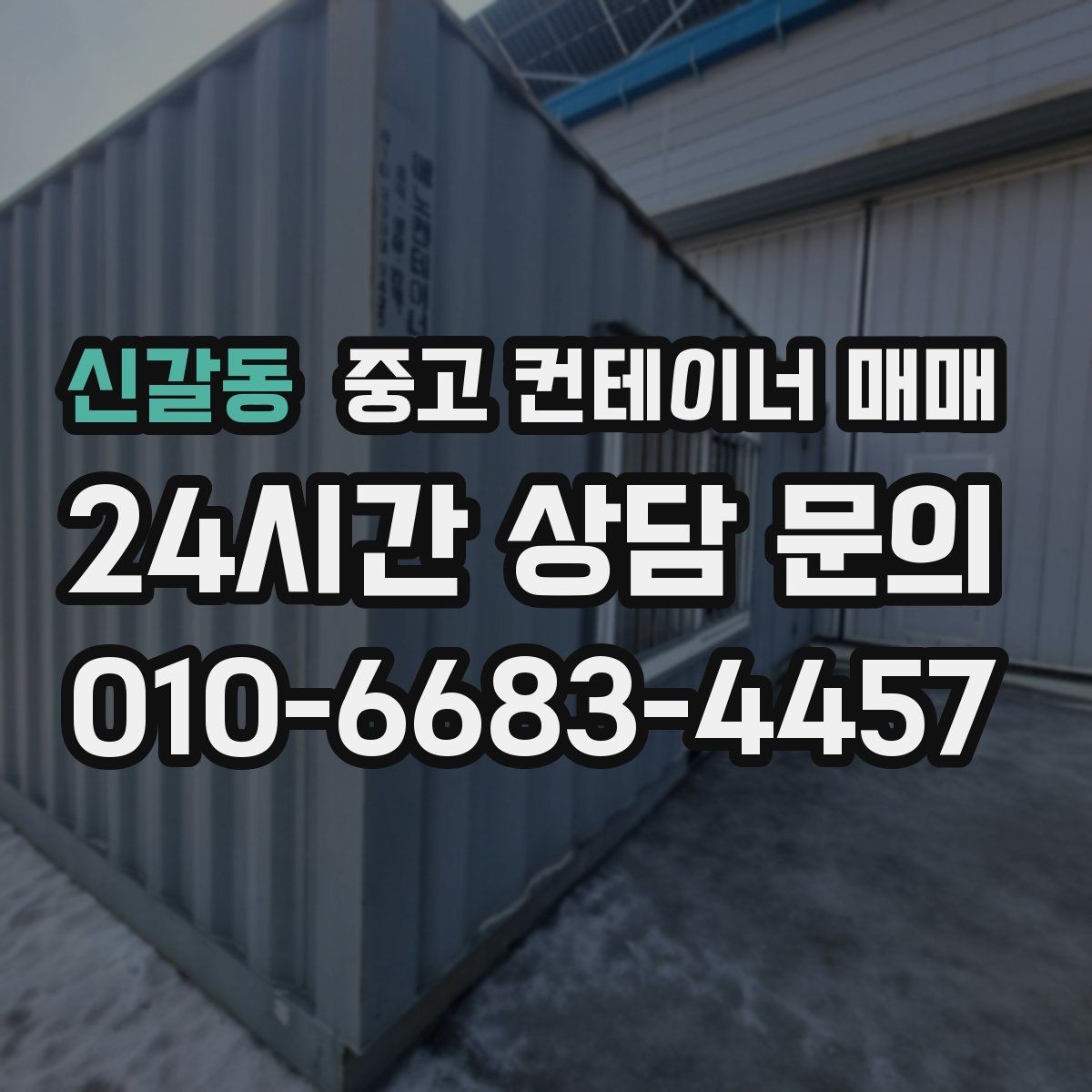 신갈동 중고 컨테이너 매매 장기 보관에 어울리는 구조와 마감