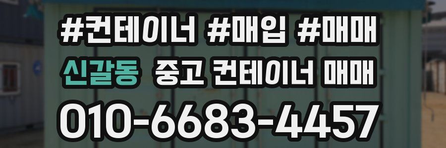신갈동 중고 컨테이너 매매
