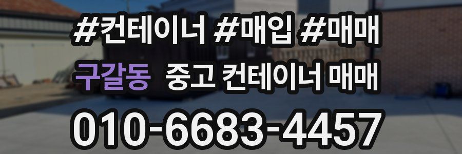 구갈동 중고 컨테이너 매매