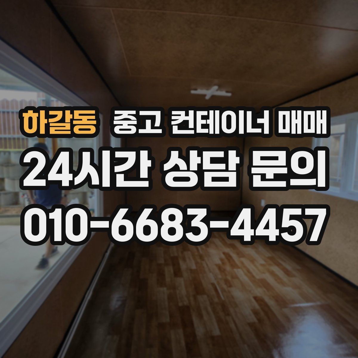 하갈동 중고 컨테이너 매매 개조 전후 차이를 비교할 때 보는 부분