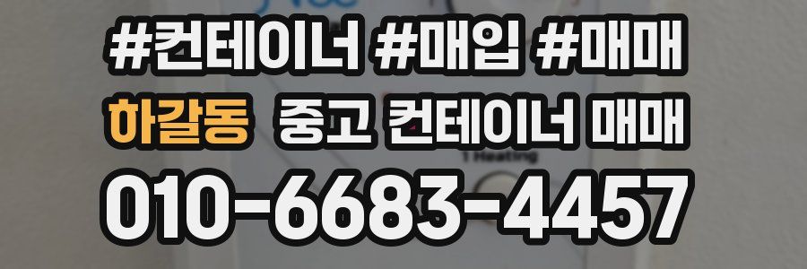 하갈동 중고 컨테이너 매매