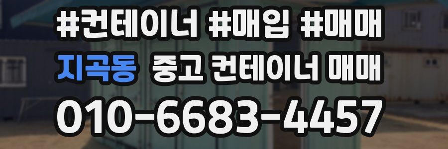 지곡동 중고 컨테이너 매매