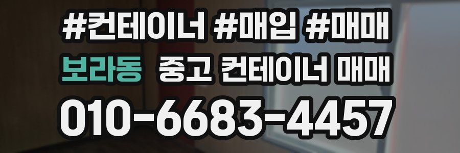 보라동 중고 컨테이너 매매