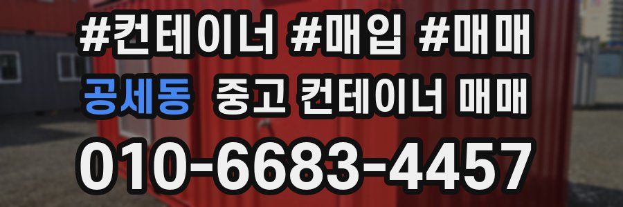 공세동 중고 컨테이너 매매
