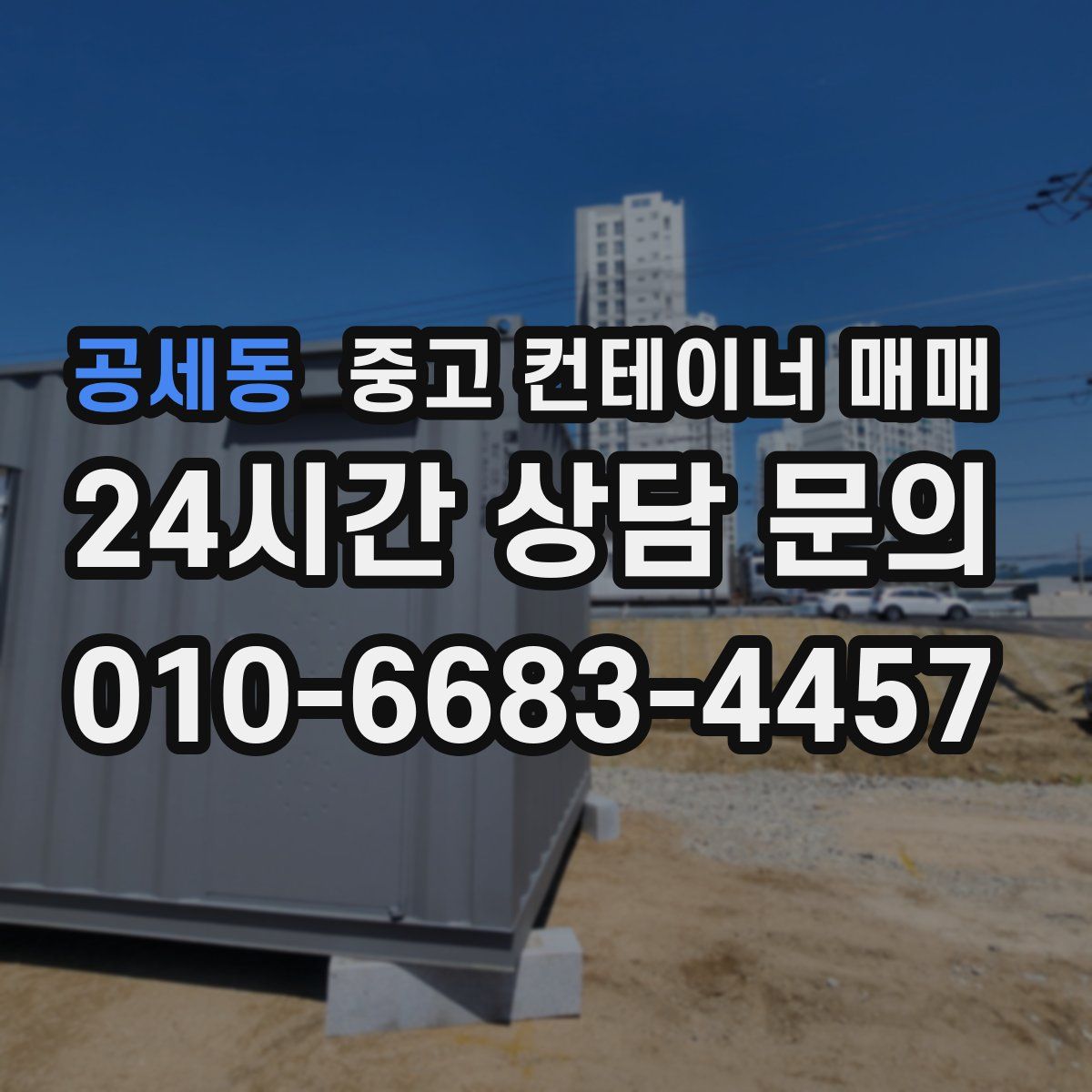 공세동 중고 컨테이너 매매