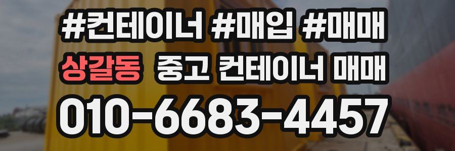 상갈동 중고 컨테이너 매매