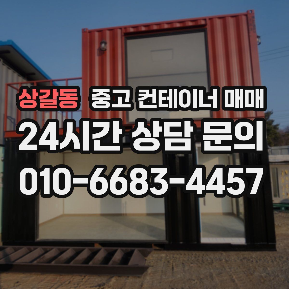 상갈동 중고 컨테이너 매매