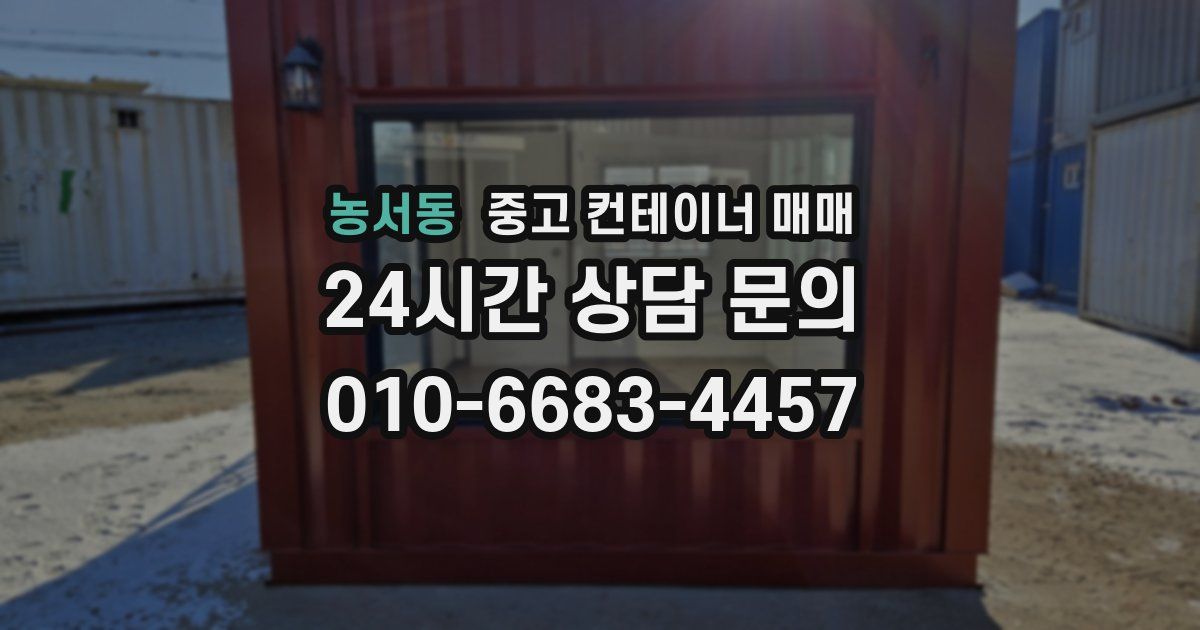 농서동 중고 컨테이너 매매