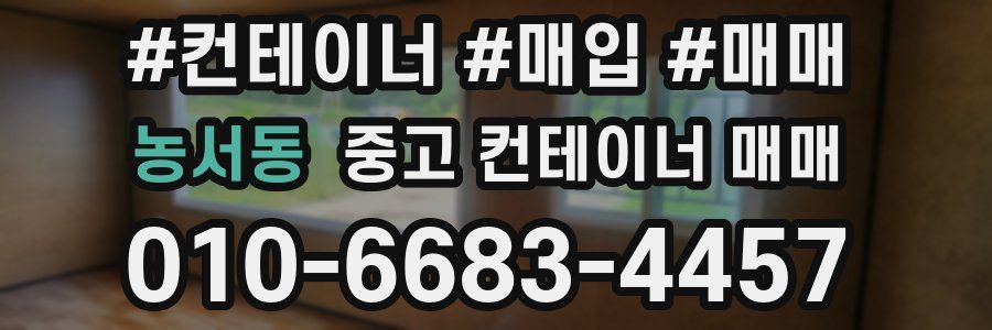 농서동 중고 컨테이너 매매