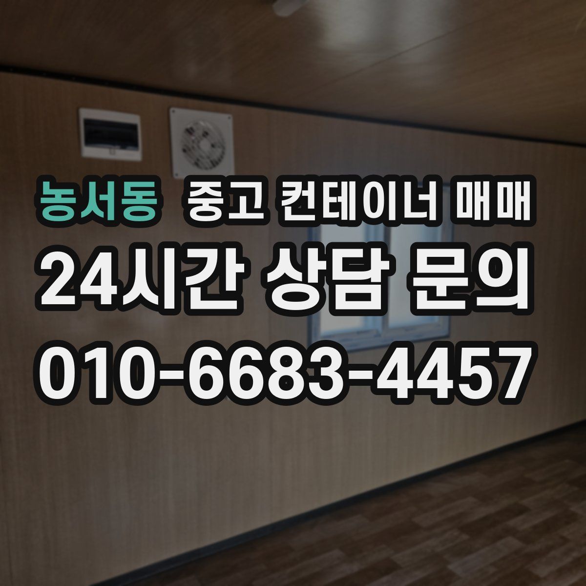 농서동 중고 컨테이너 매매