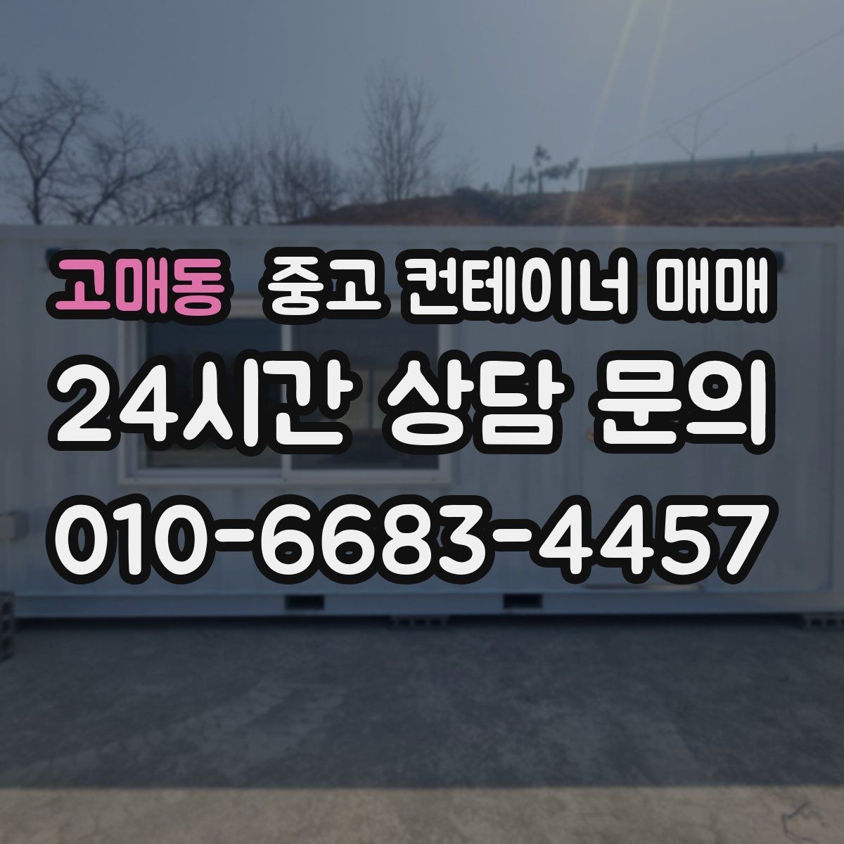 고매동 중고 컨테이너 매매 현장 제작 전 필요한 규격 확인 방법