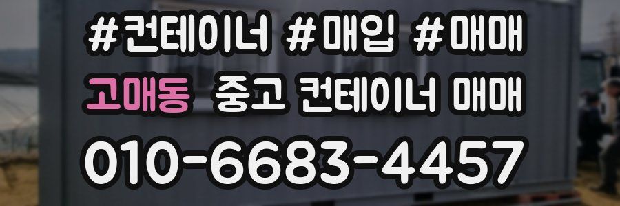 고매동 중고 컨테이너 매매