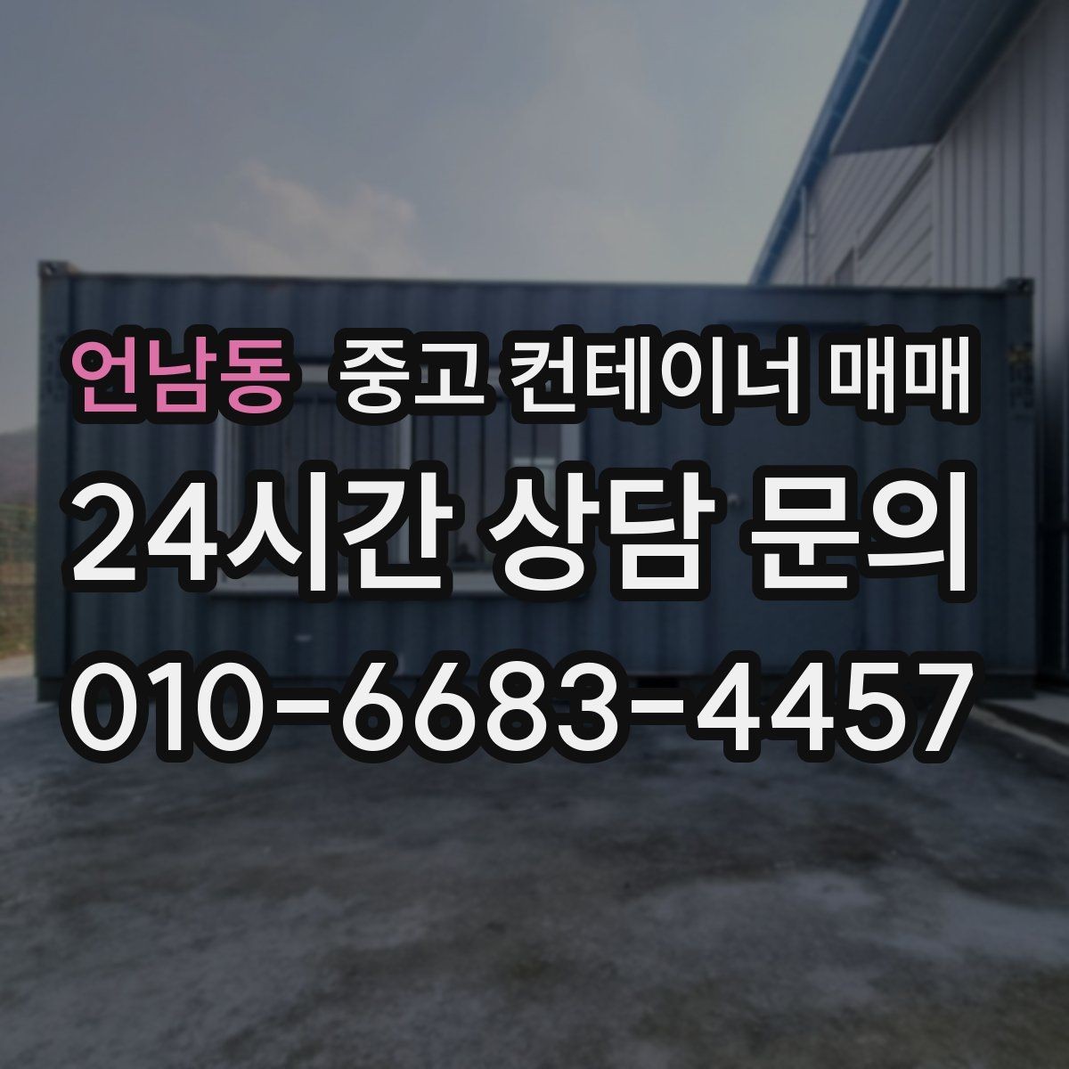 언남동 중고 컨테이너 매매 유지보수 부담이 적은 제품을 고르는 기준