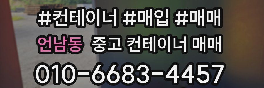 언남동 중고 컨테이너 매매
