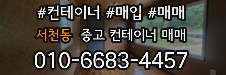 서천동 중고 컨테이너 매매