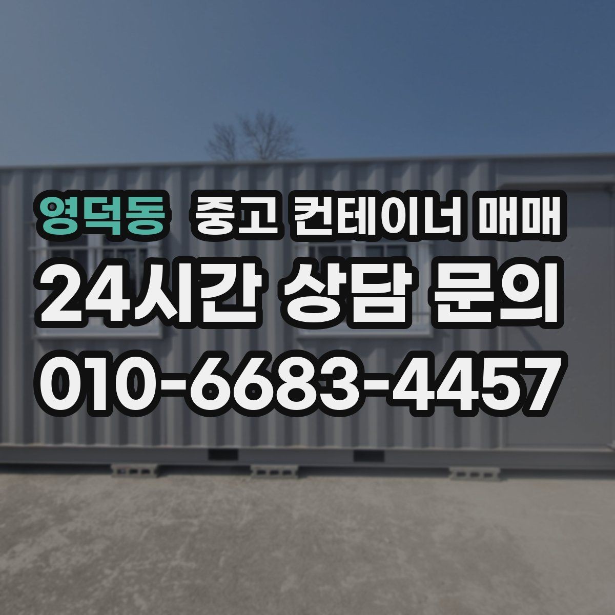 영덕동 중고 컨테이너 매매 창고용으로 쓸 때 바닥과 문 상태 확인