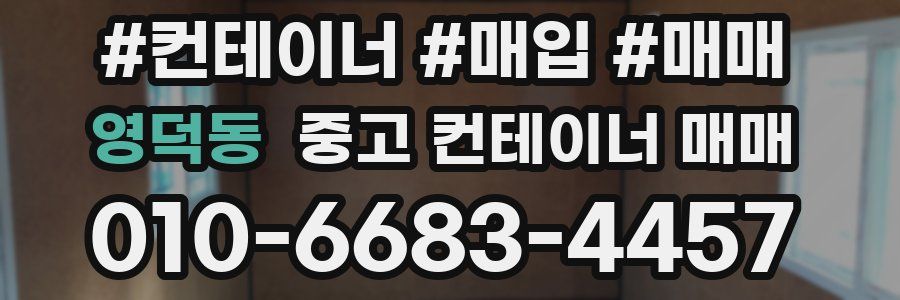 영덕동 중고 컨테이너 매매