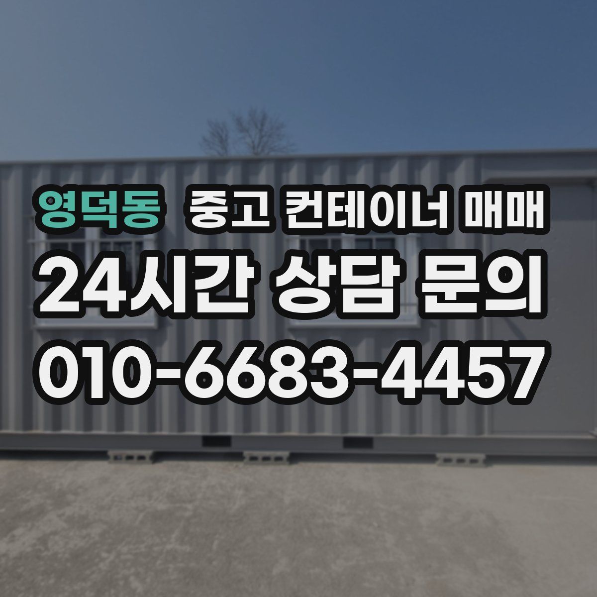 영덕동 중고 컨테이너 매매